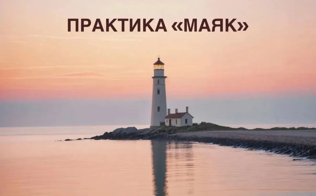 Практика «Маяк»