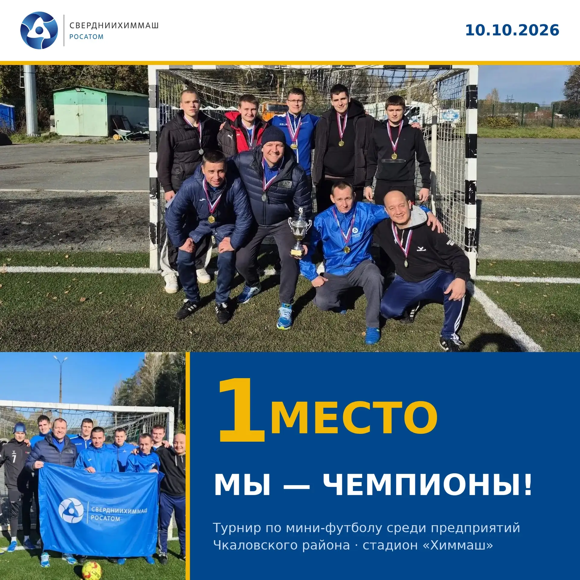 МЫ — ЧЕМПИОНЫ! 🏆