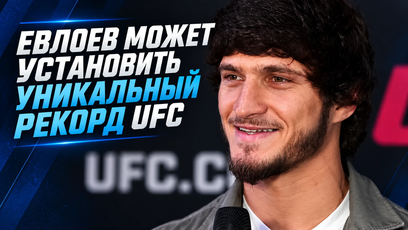 🥊 ЕВЛОЕВ МОЖЕТ УСТАНОВИТЬ УНИКАЛЬНЫЙ РЕКОРД UFC В БОЮ С ВОЛКАНОВСКИ