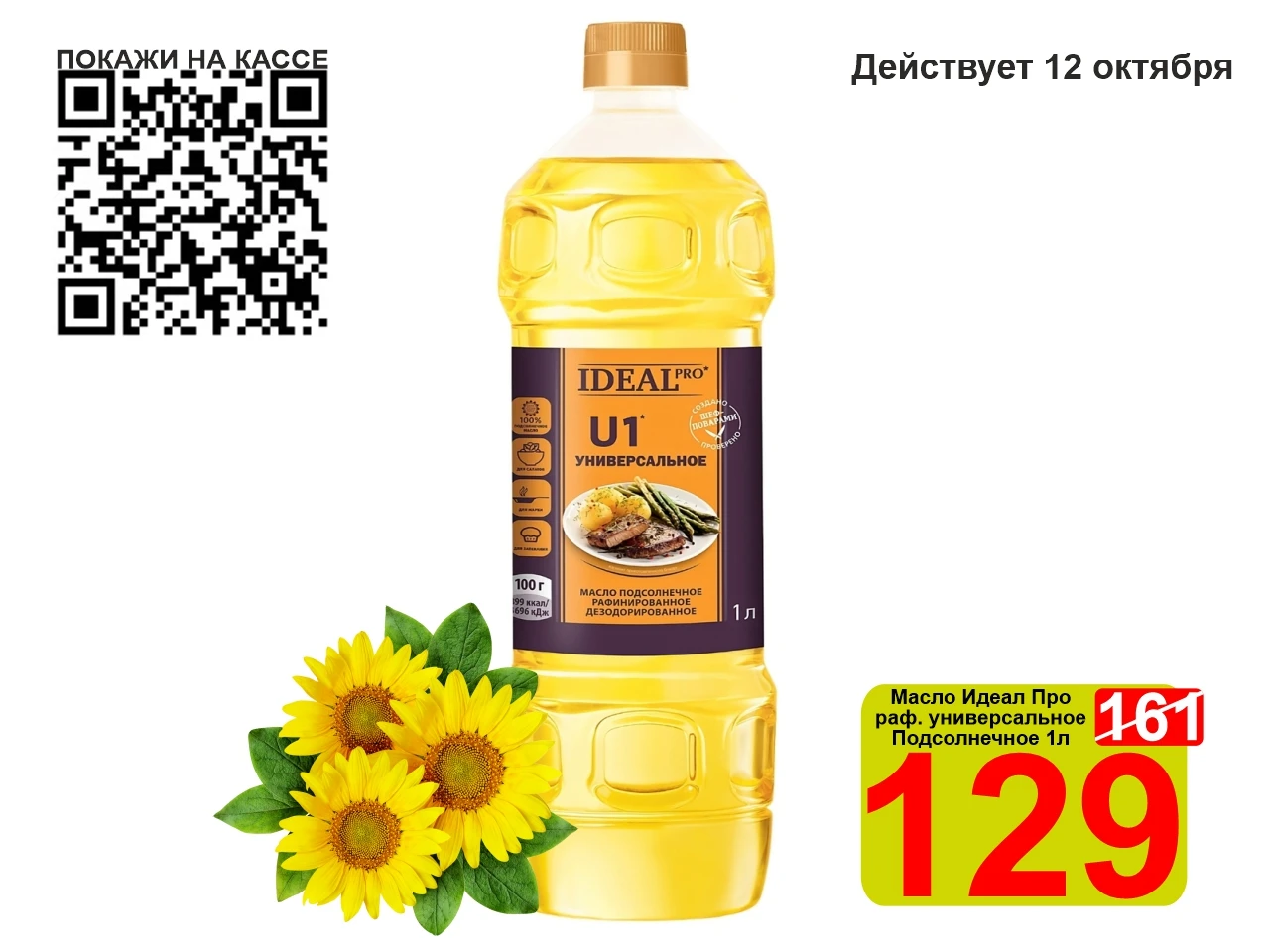 ❤️‍🔥 СУПЕРЦЕНА по QR-коду на Масло подсолнечное «Идеал Про» рафинированное 1л!