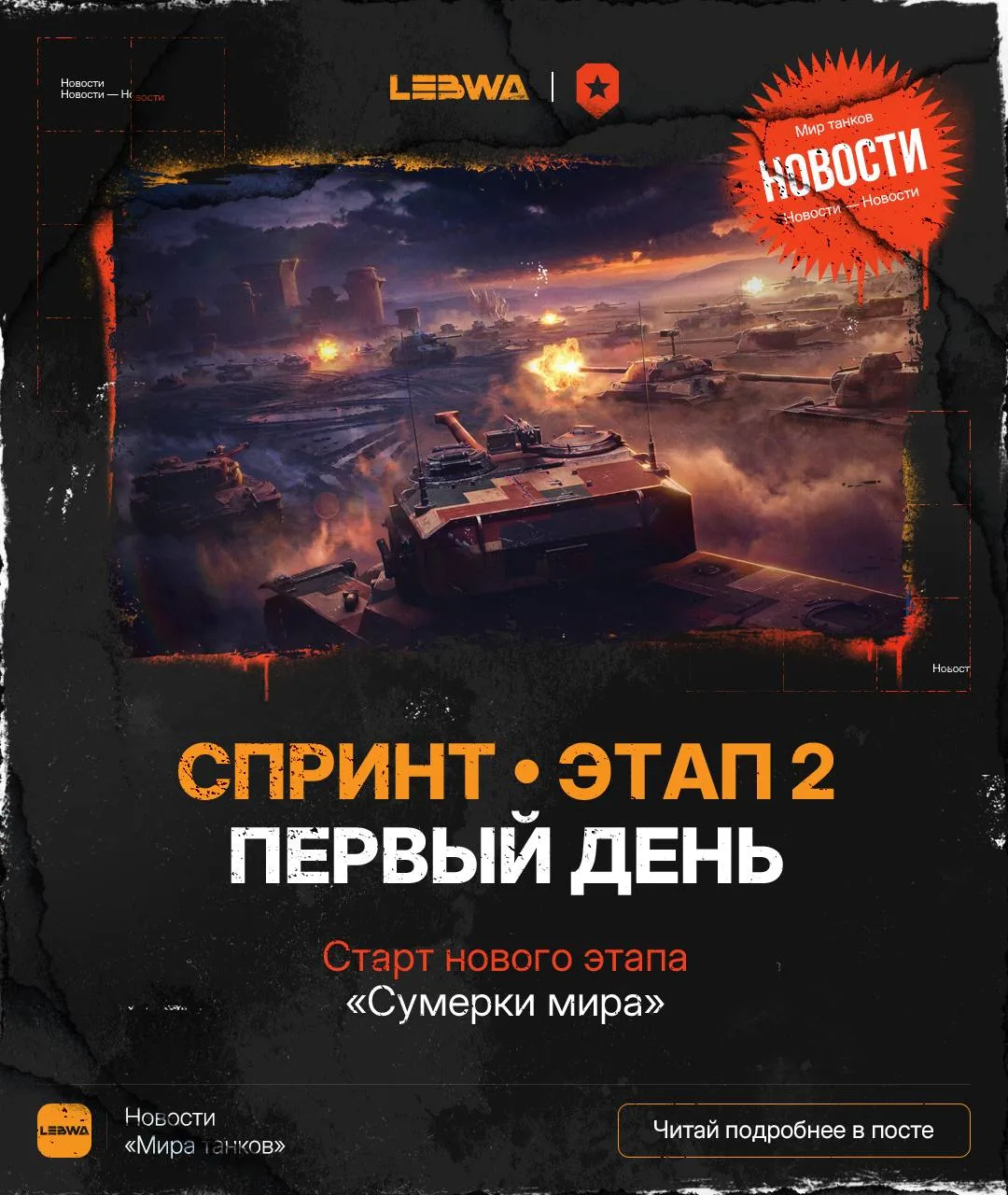 🔥LeBwa Новости: Спринт «Сумерки мира» начался сегодня! 🏆