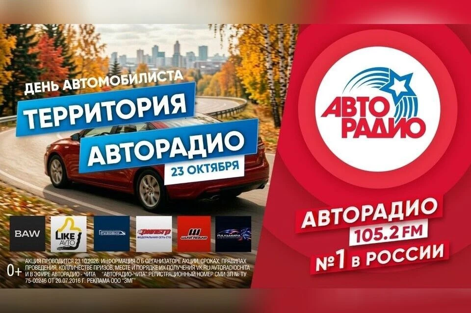 «Территория Авторадио» в Чите: супермарафон подарков ко Дню автомобилиста