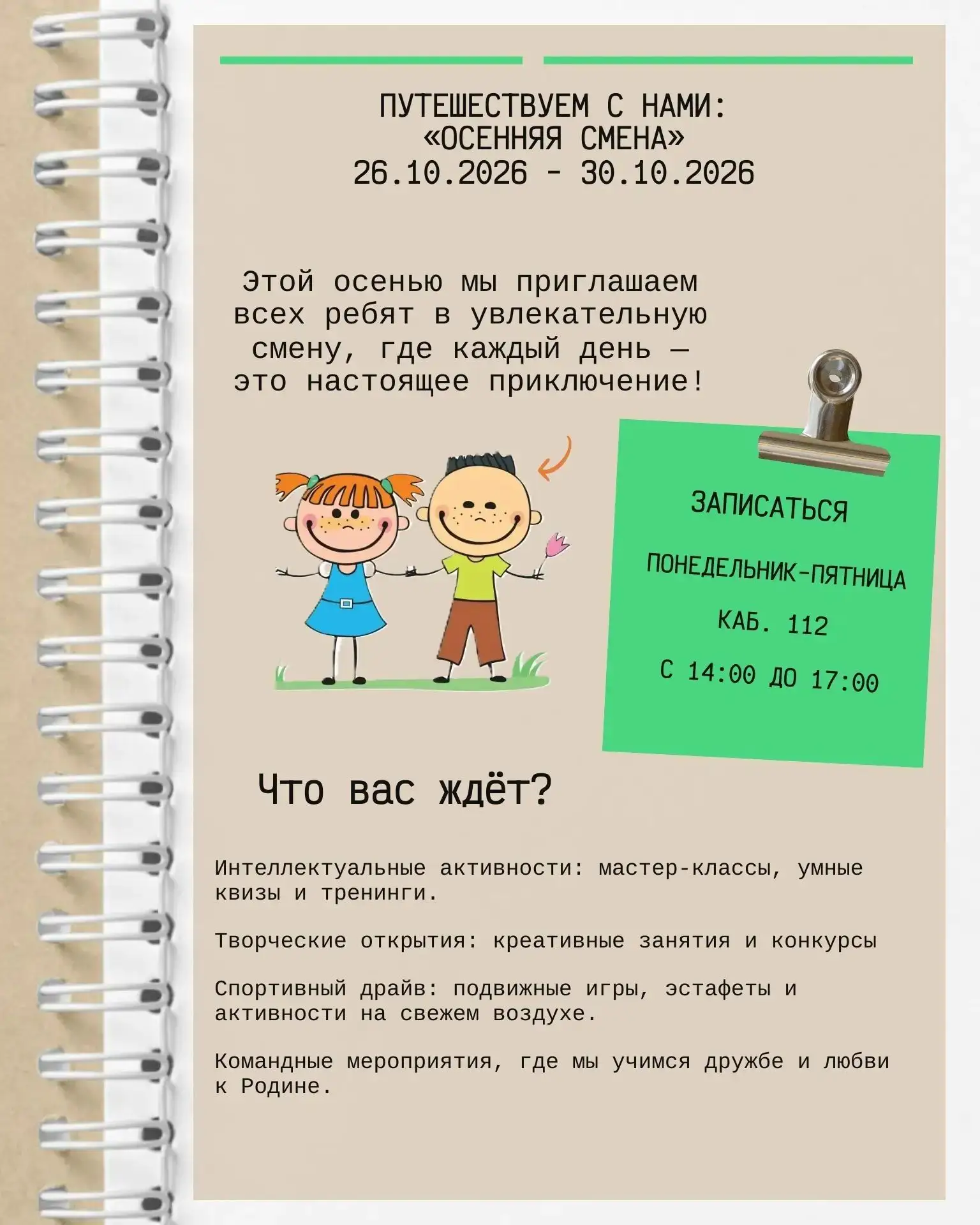 🍁Приглашаем ребят в увлекательную «Осеннюю смену», которая пройдет в  школе 226 с 26 п...