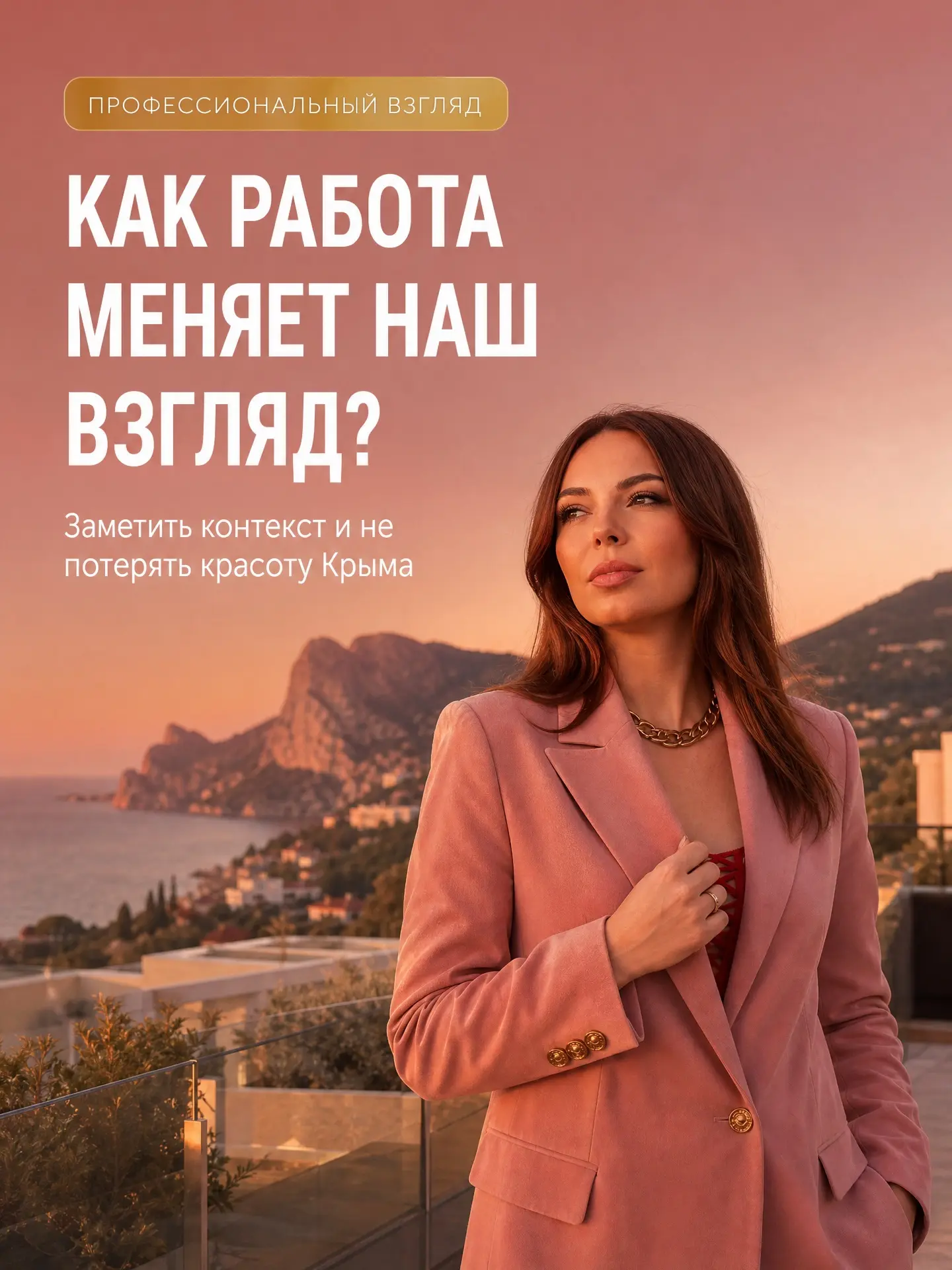 Любимая работа незаметно меняет наш взгляд на самые привычные вещи.