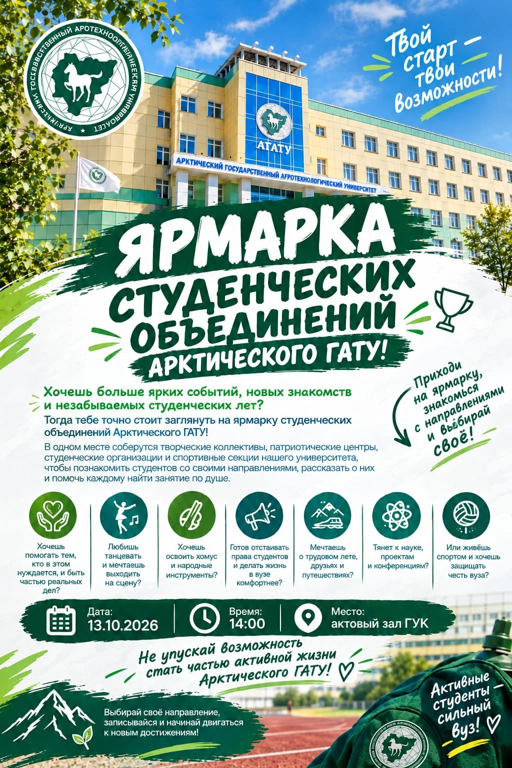 🏆 ЯРМАРКА СТУДЕНЧЕСКИХ ОБЪЕДИНЕНИЙ АРКТИЧЕСКОГО ГАТУ! 🎓🎶Хочешь больше ярких событий,...