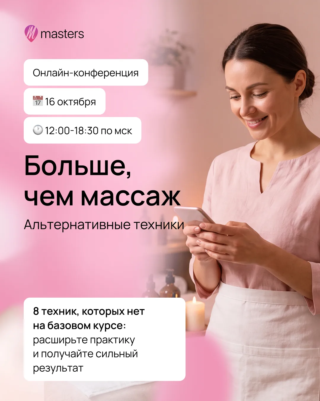 💥Уже завтра стартует конференция «Больше, чем массаж»