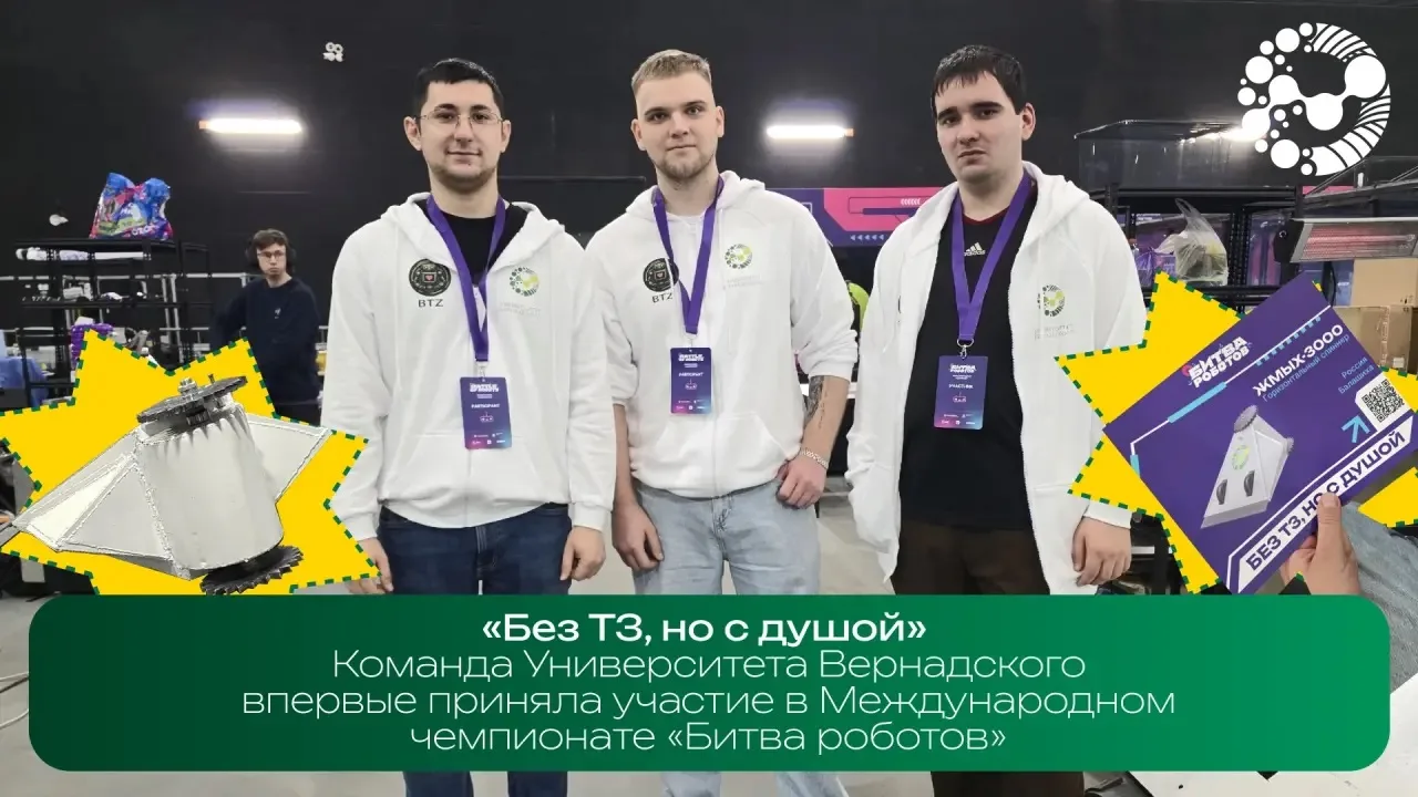 Дебют команды «Без ТЗ, но с душой» на «Битве роботов» 🌱