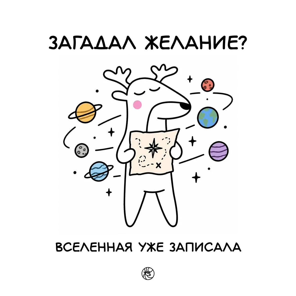 Вселенная уже записала — а мы уже готовим маршрут 🦌🗺️