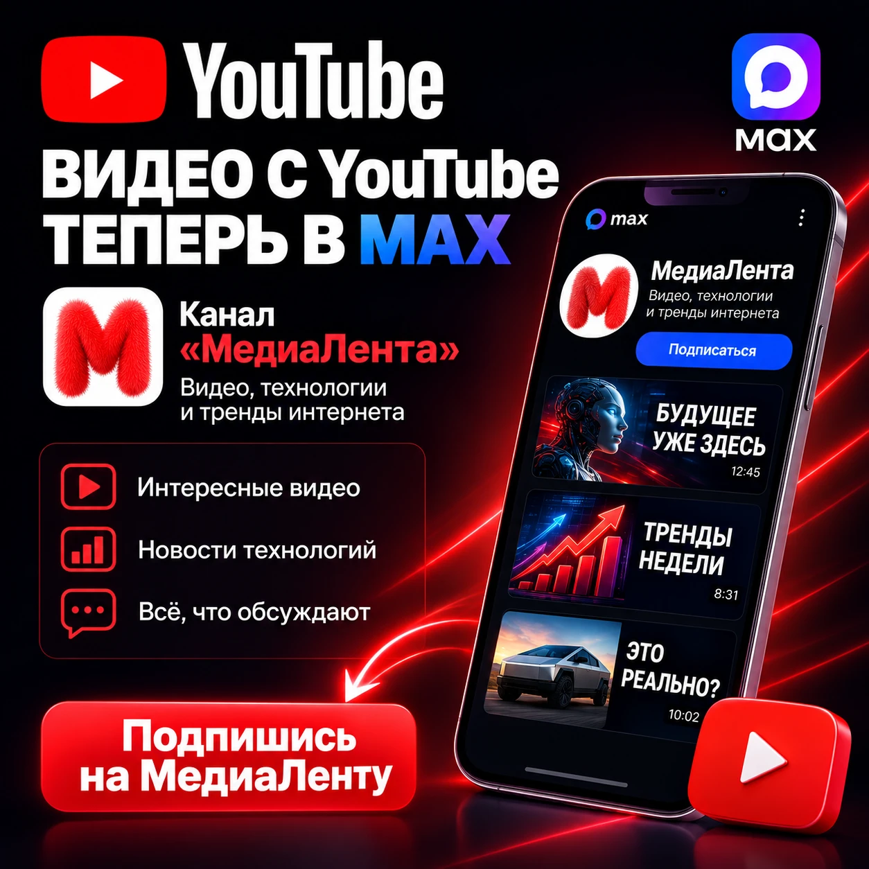 ❗️ Видео с YouTube — теперь в MAX