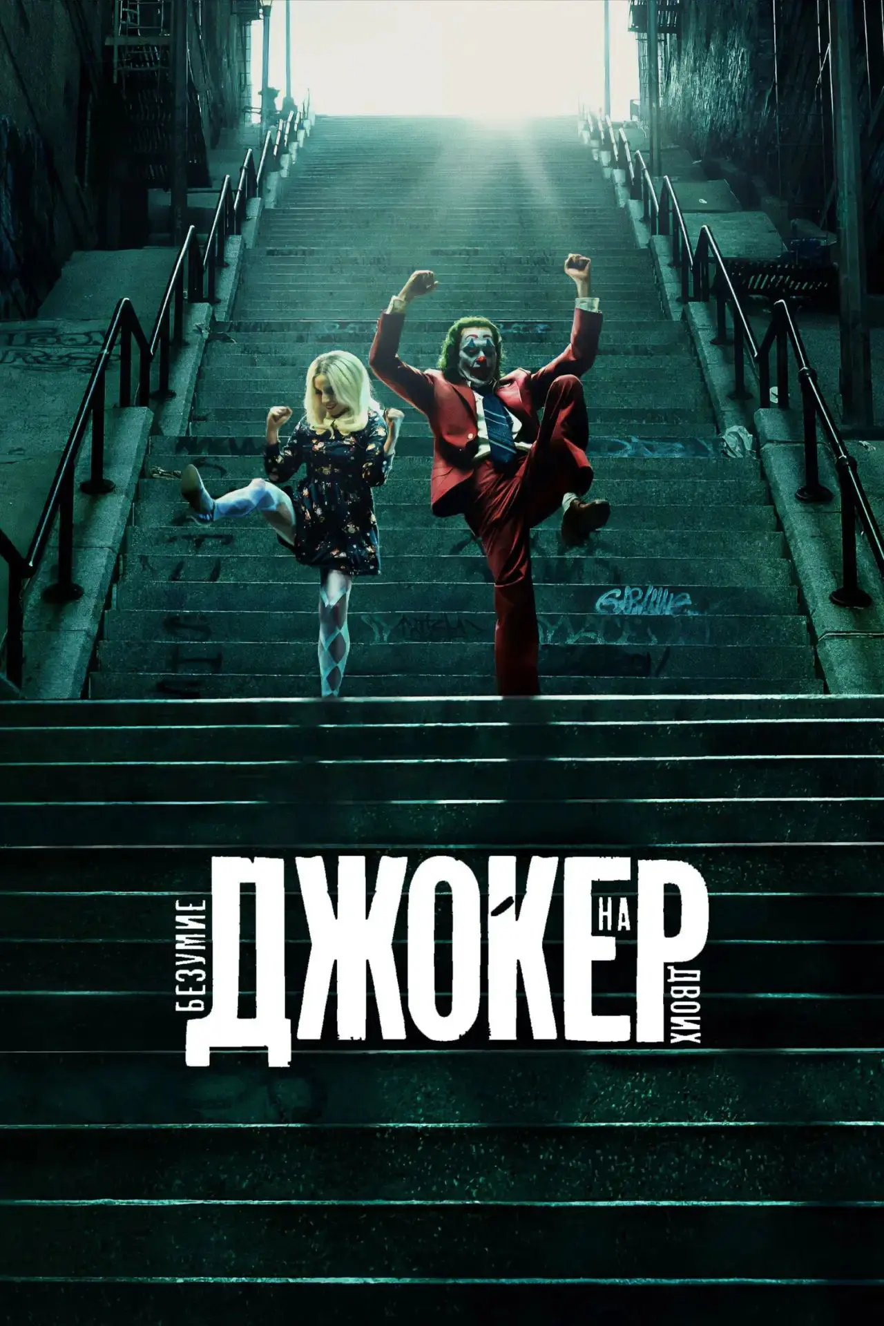 Джокер: Безумие на двоих (2024)