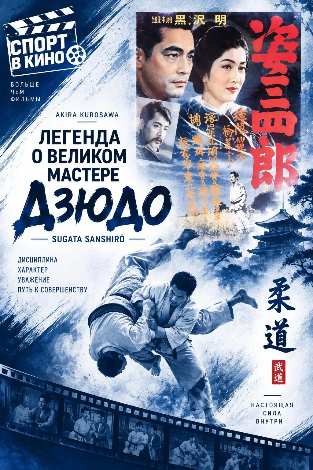 🎬 Спорт в кино: «Легенда о великом мастере дзюдо»