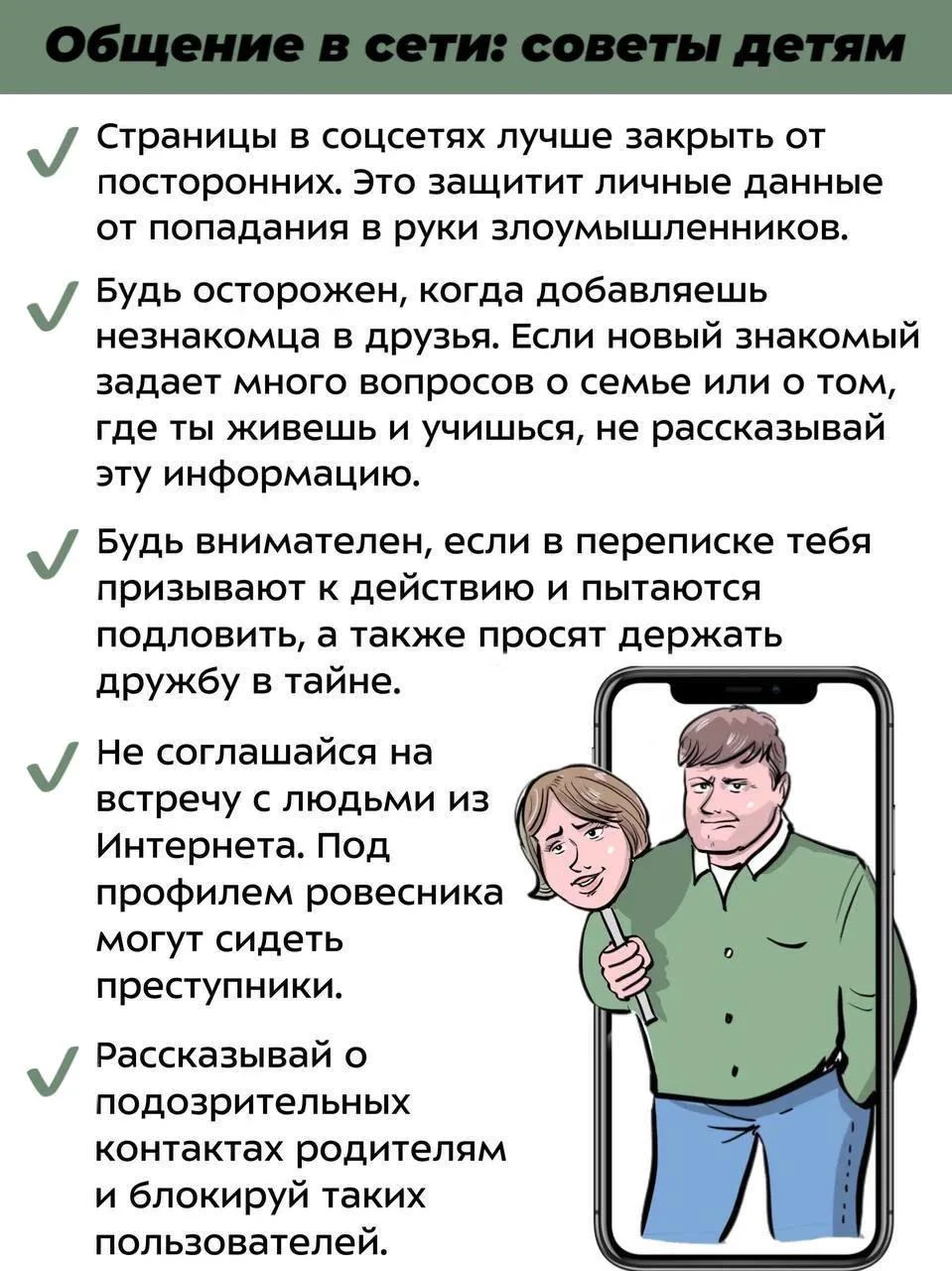 ✅ 5 рекомендаций детям для безопасного общения в сети