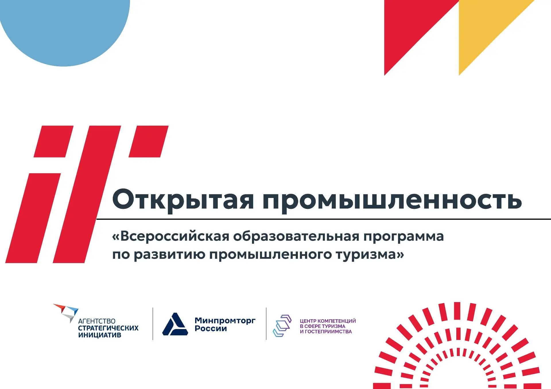 🏭 Стартует прием заявок на программу «Открытая промышленность»!