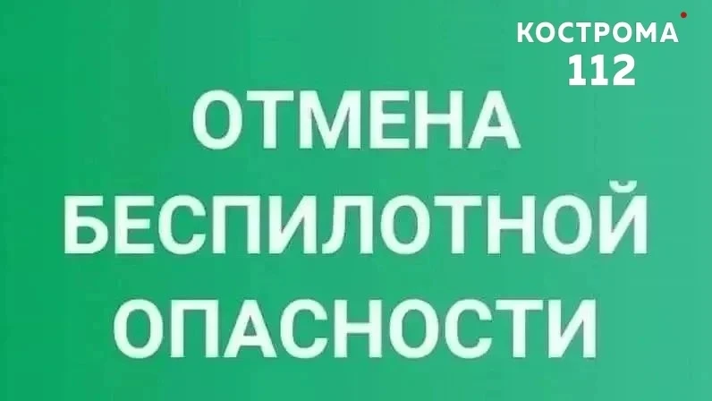 ✅ На территории Костромской области отменен режим беспилотной опасности.