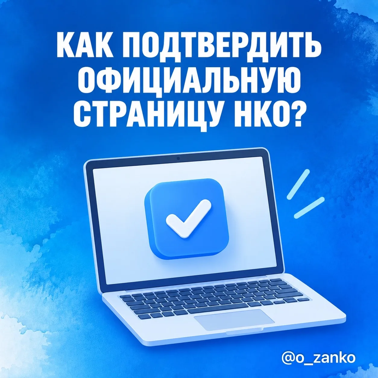 ✅Как НКО получить «знак достоверности» в соцсетях?