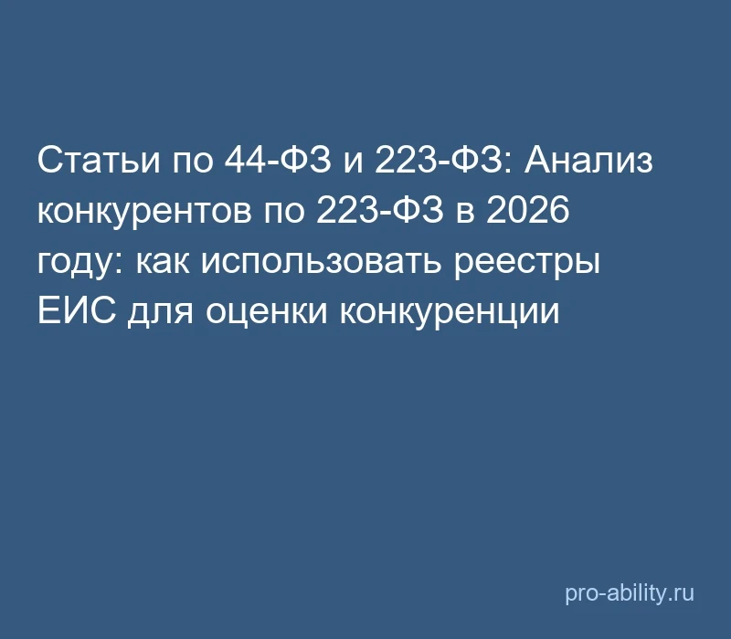 📢 Статьи по 44-ФЗ и 223-ФЗ: Анализ конкурентов по 223-ФЗ в 2026 году: как использовать...