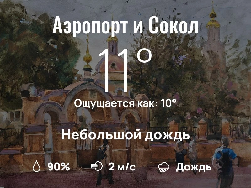Что с погодой в Аэропорте и Соколе?
