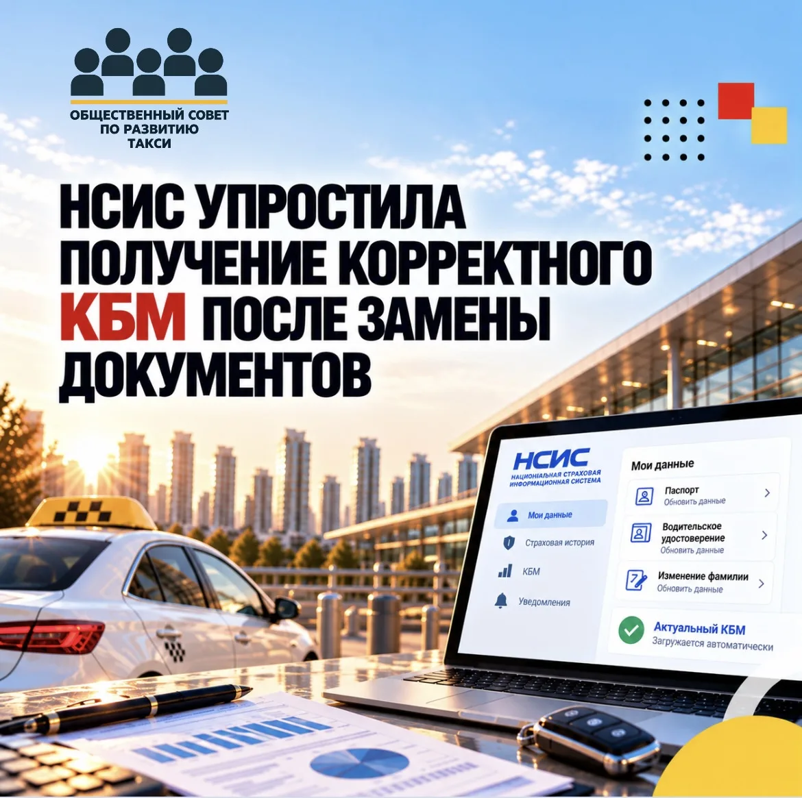 НСИС упростила получение корректного КБМ после замены документов