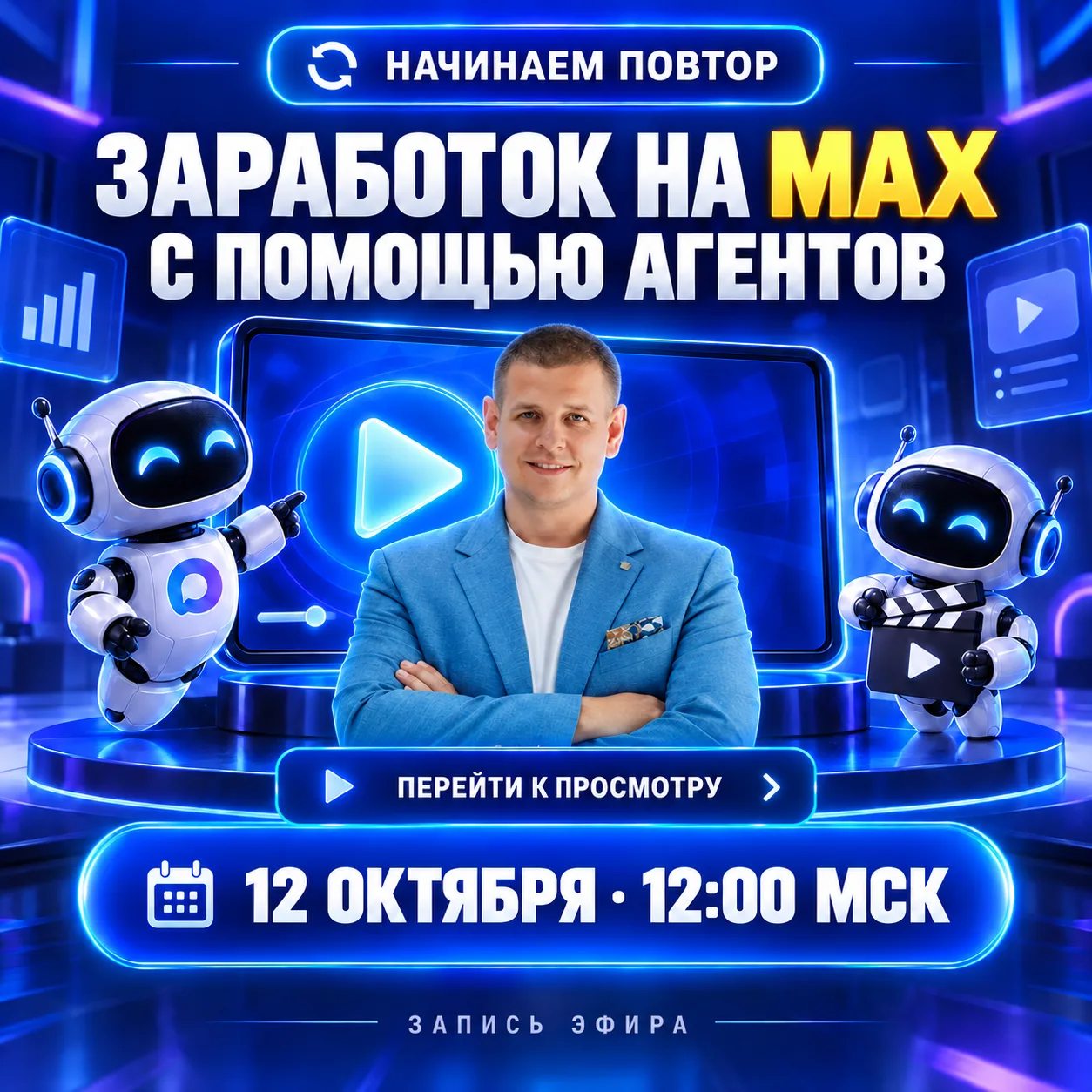 НАЧИНАЕМ ПОВТОР ЭФИРА