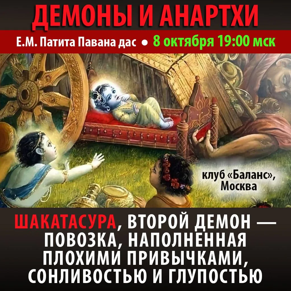🔔 НОВЫЙ СЕМИНАР Е.М. Патита Паваны прабху «ДЕМОНЫ И АНАРТХИ. Устраняем препятствия на ...