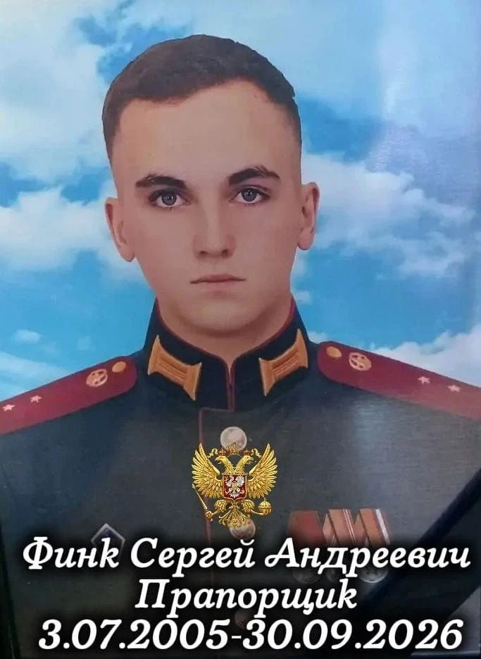 Финк Сергей Андреевич 3.07.2005 - 30.09.2026г.