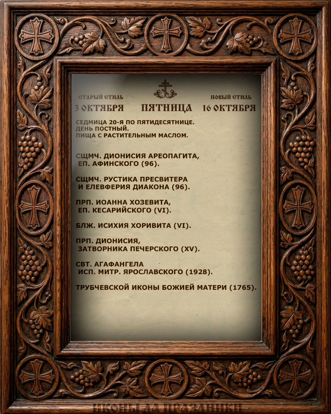 Церковный Календарь