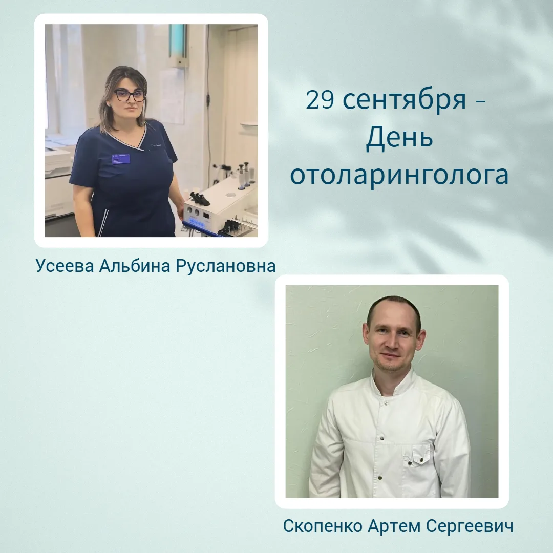 💙 С Днём отоларинголога! 💙