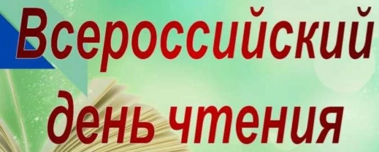 💢 Всероссийский день чтения