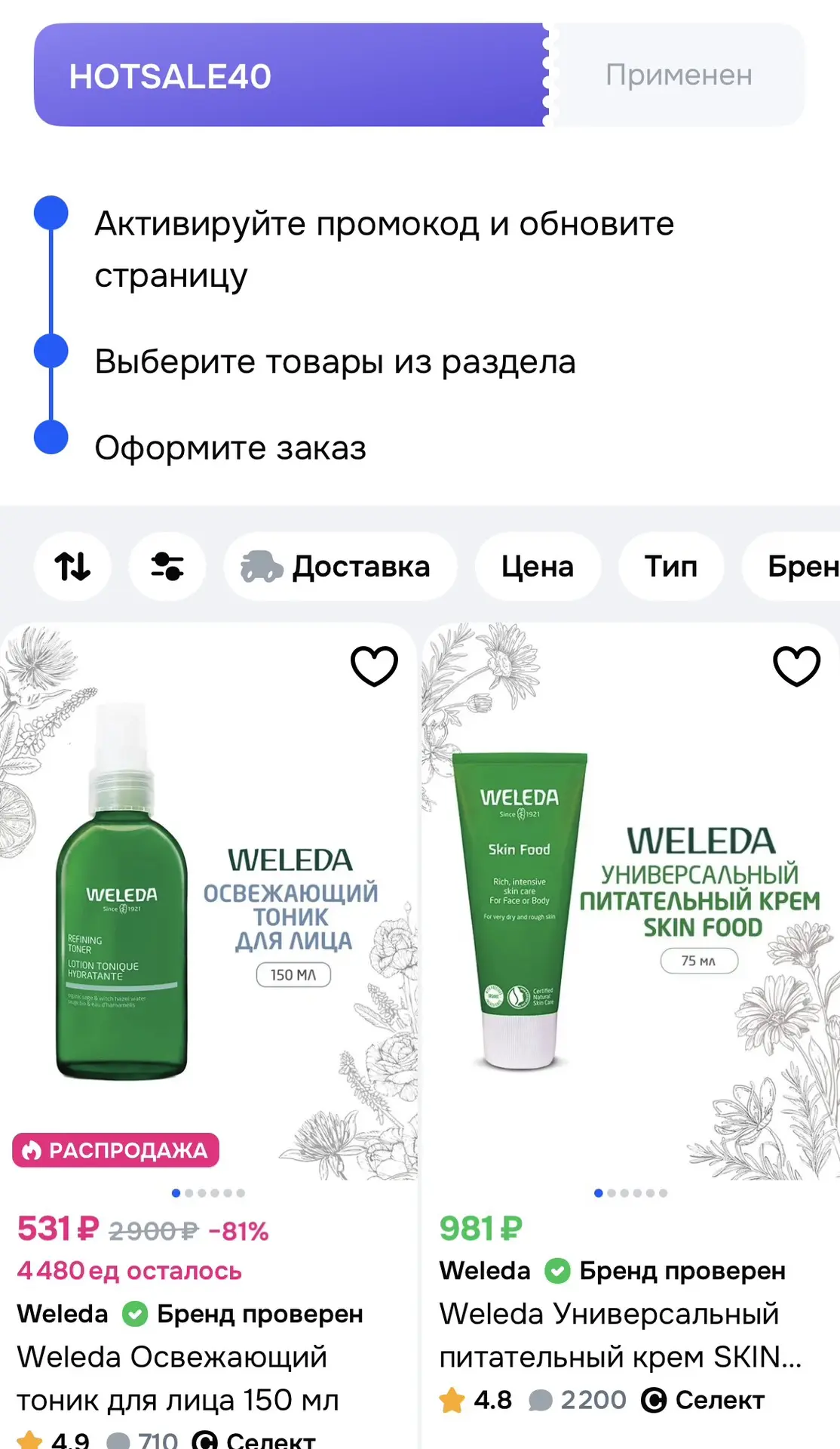 Скидка 40% на Weleda по купону https://ozon.ru/t/GAkN1cD