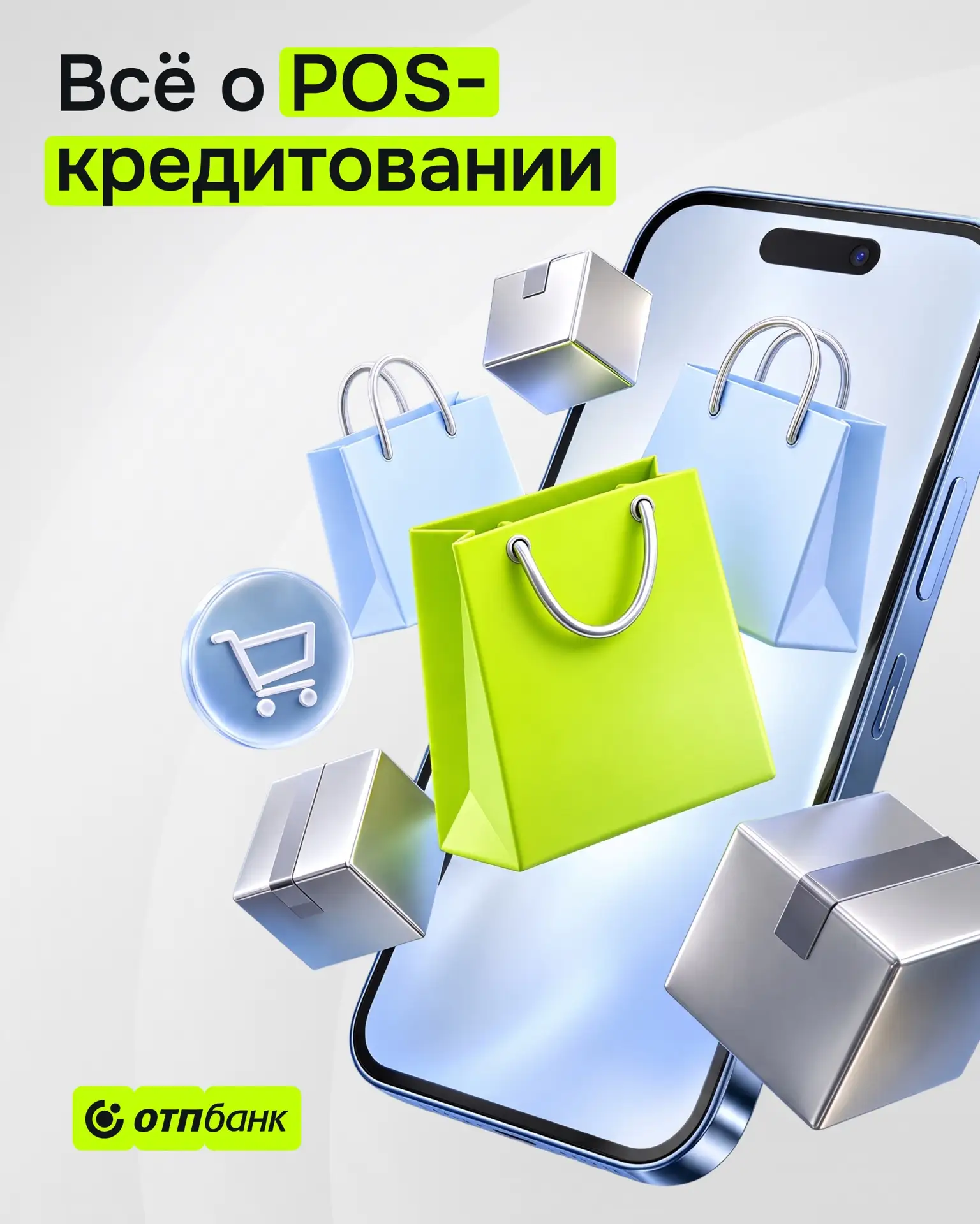 Всё, что нужно знать о POS-кредитовании