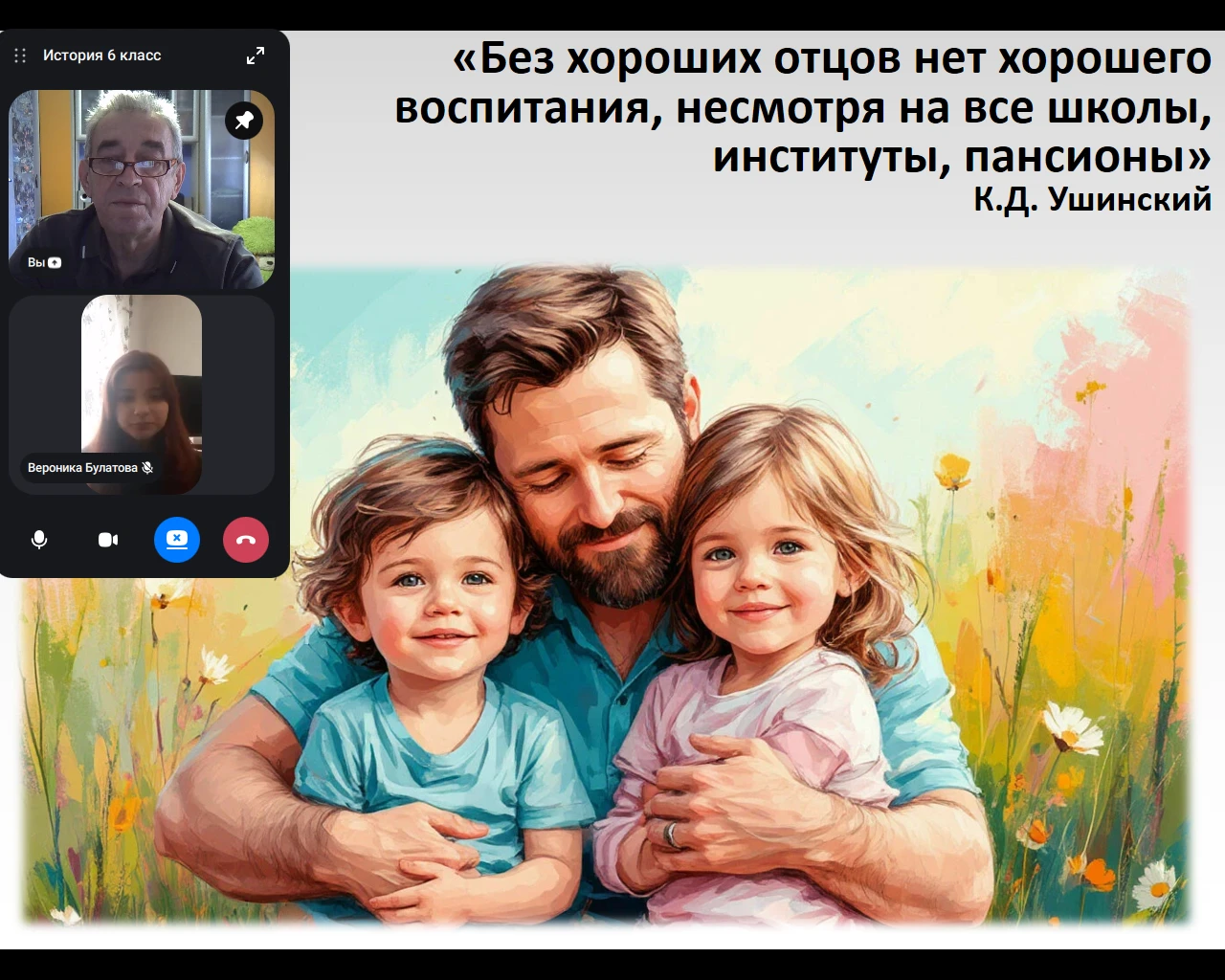 «Отец – опора семьи»