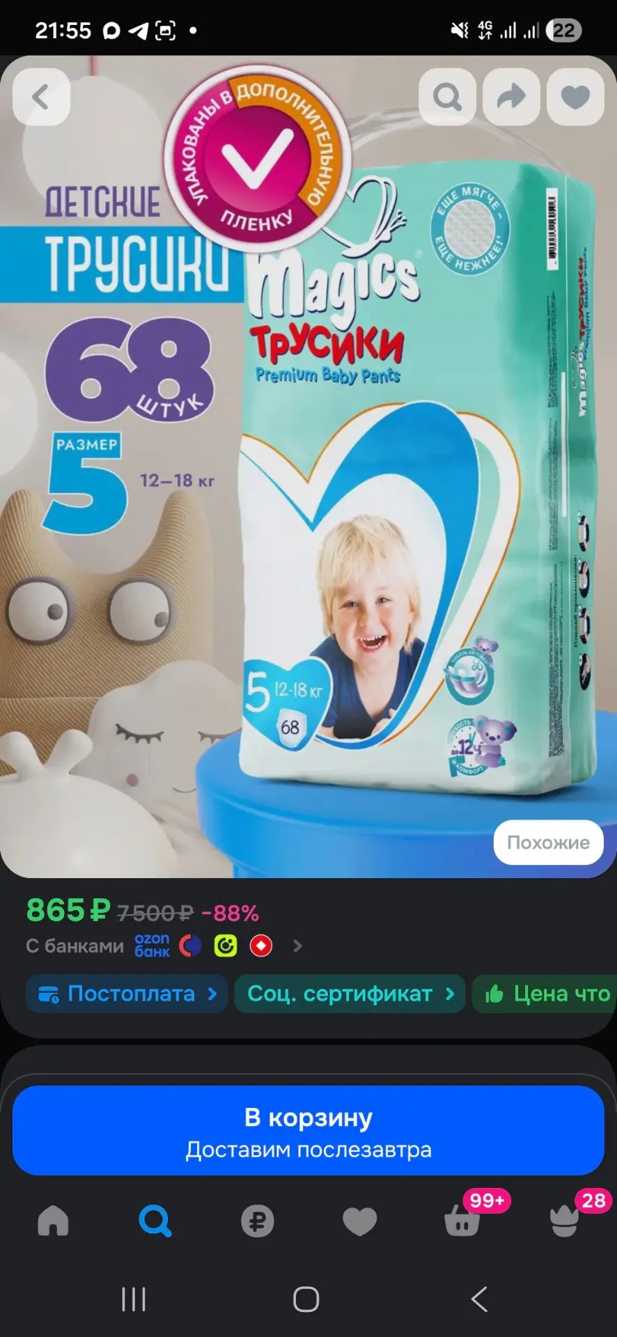 Детские Подгузники-Трусики Magics Premium Размер 5 (Junior) 68 шт. (12-18 кг.)