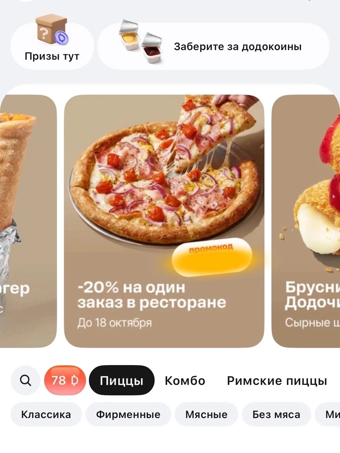 🤫 Тсс… у Додо Пицца есть кое-что секретное!