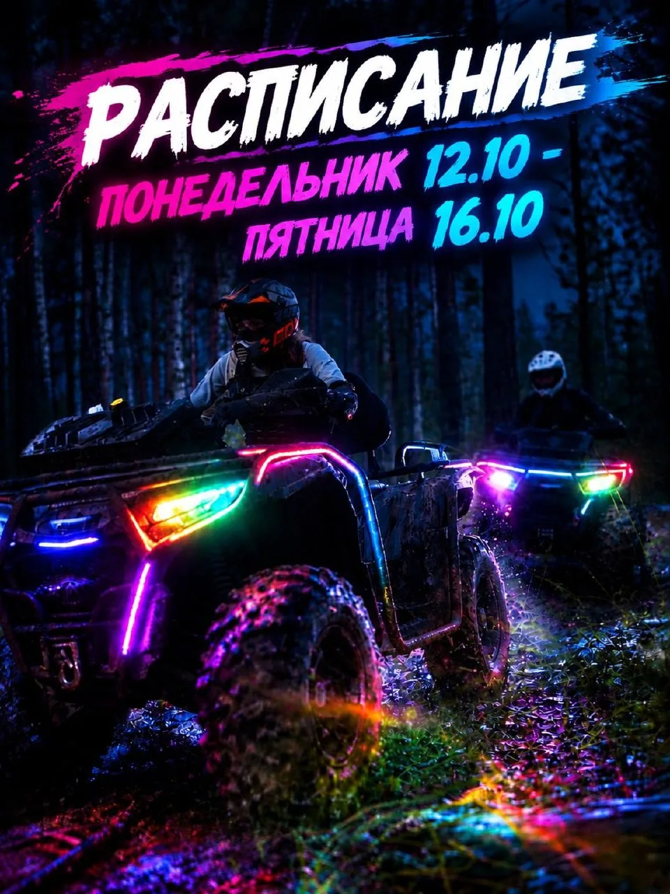 🏁 РАСПИСАНИЕ ЗАЕЗДОВ НА НЕДЕЛЮ