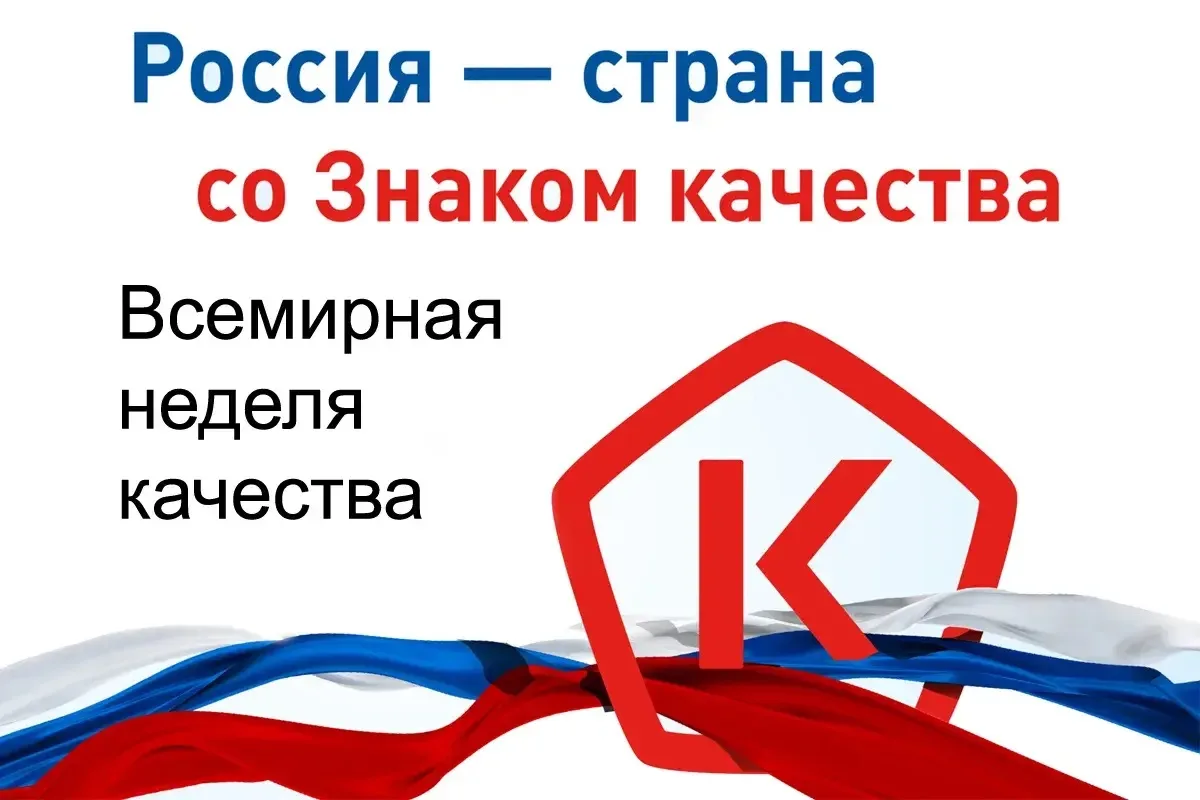 Неделя качества и День качества — 2026: время выбирать лучшее!