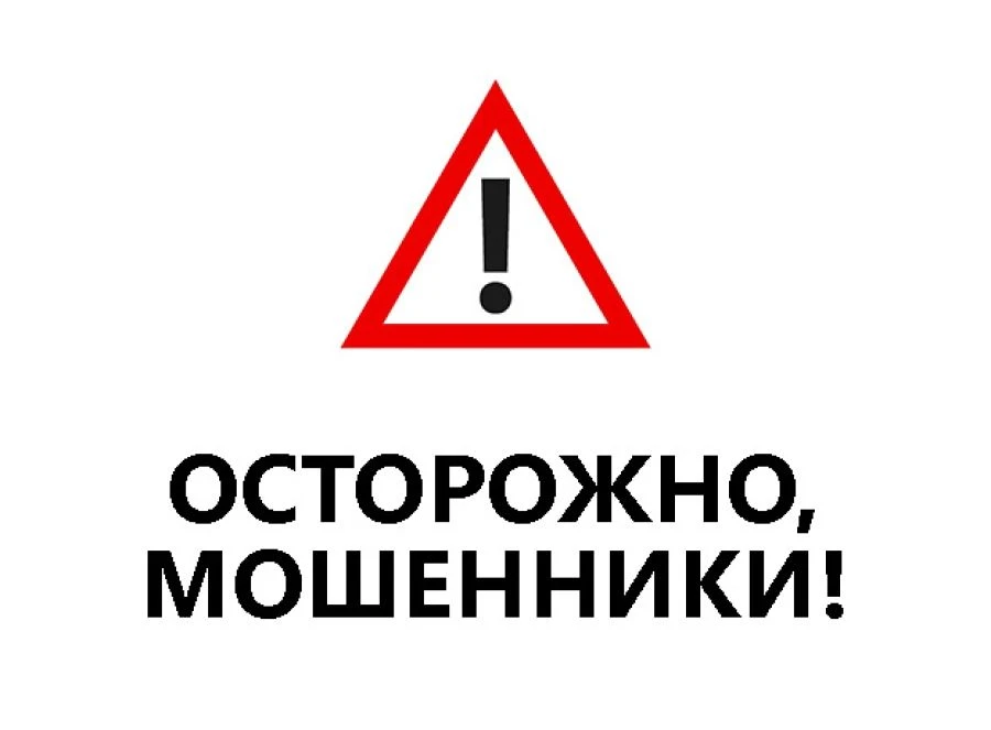 Внимание: мошенники!