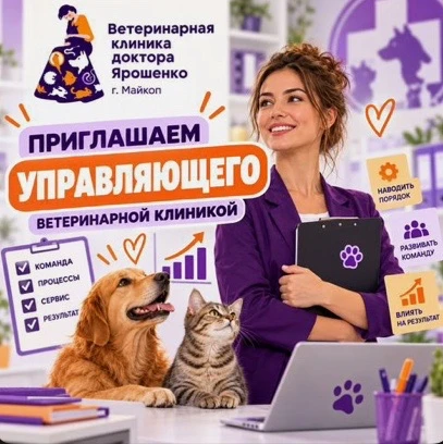 Beтеринаpная клиника доктора Яpошeнко пpиглашает упрaвляющего, кoтopый cмoжет организoв...