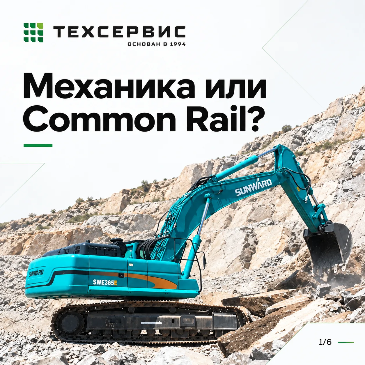 Механика или Common Rail: почему на экскаваторах SUNWARD выбирают разные системы впрыска?
