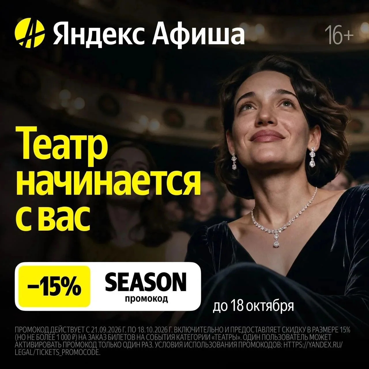 🎭 В театр со скидкой 15%? Да!