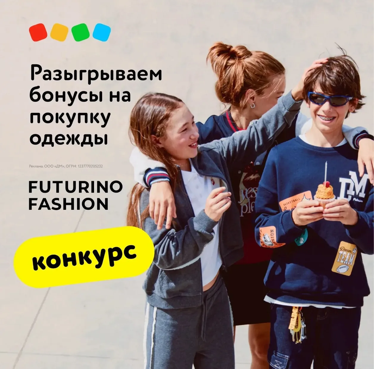 Розыгрыш 3 000 бонусов Детского мира на покупку одежды Futurino