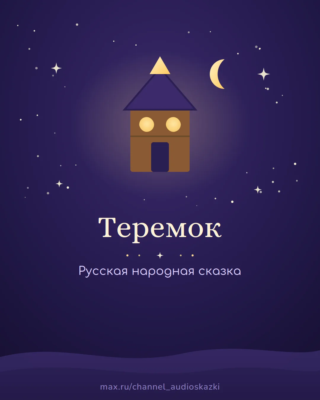 «Теремок» — уютная сказка для самых маленьких.
