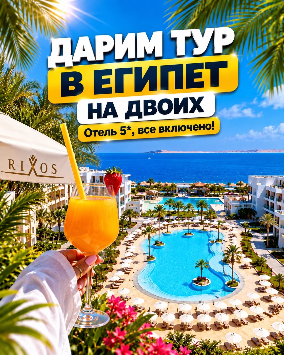 ДАРИМ ТУР В ЕГИПЕТ НА ДВОИХ ✈️
