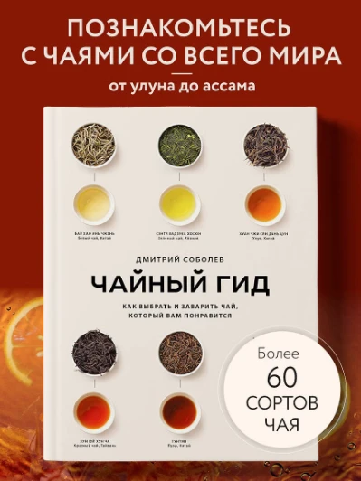 «Чайный гид. Как выбрать и заварить чай, который вам понравится» — Дмитрий Соболев