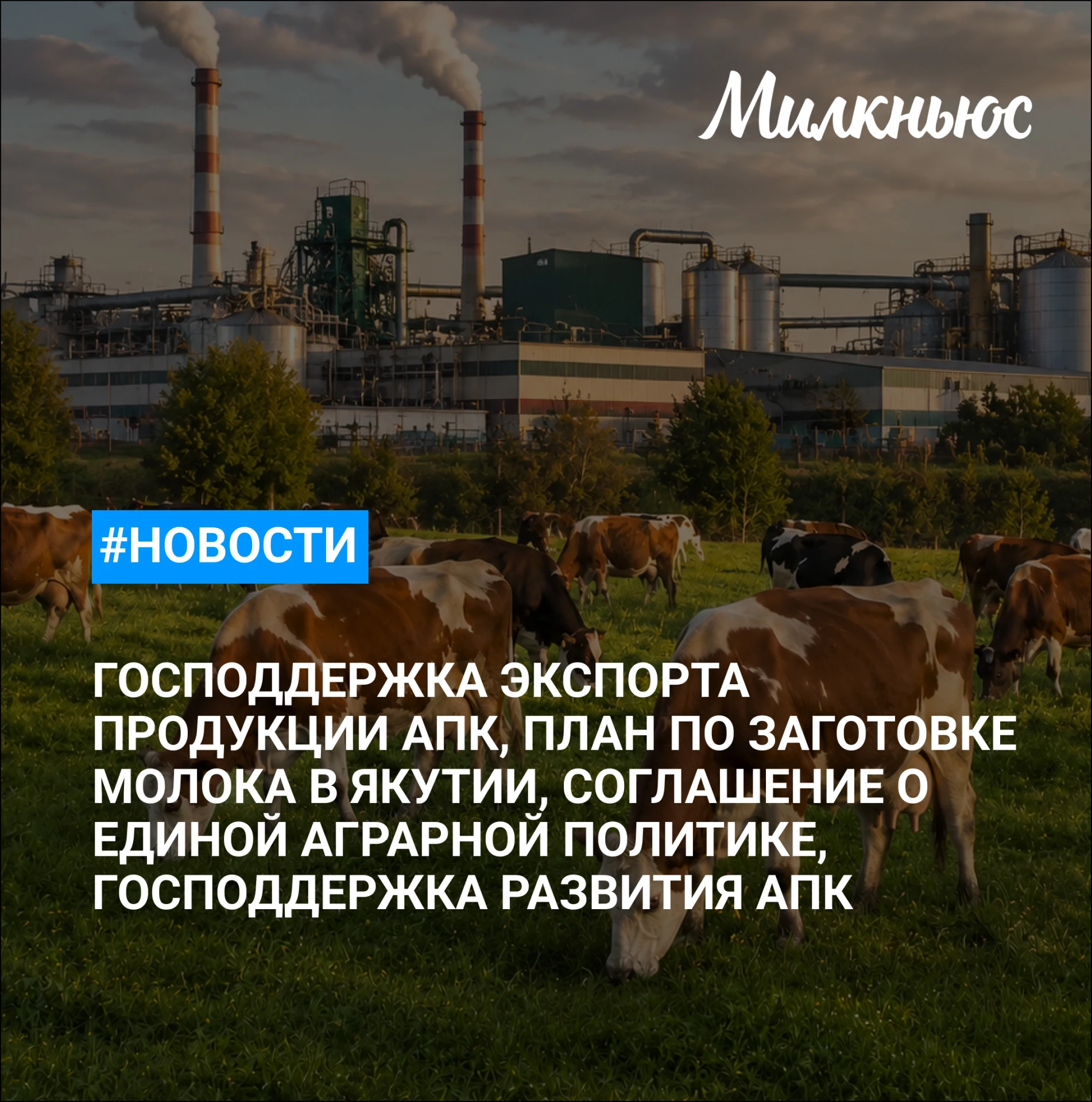 🐮 Россия и Беларусь подпишут соглашение о единой аграрной политике