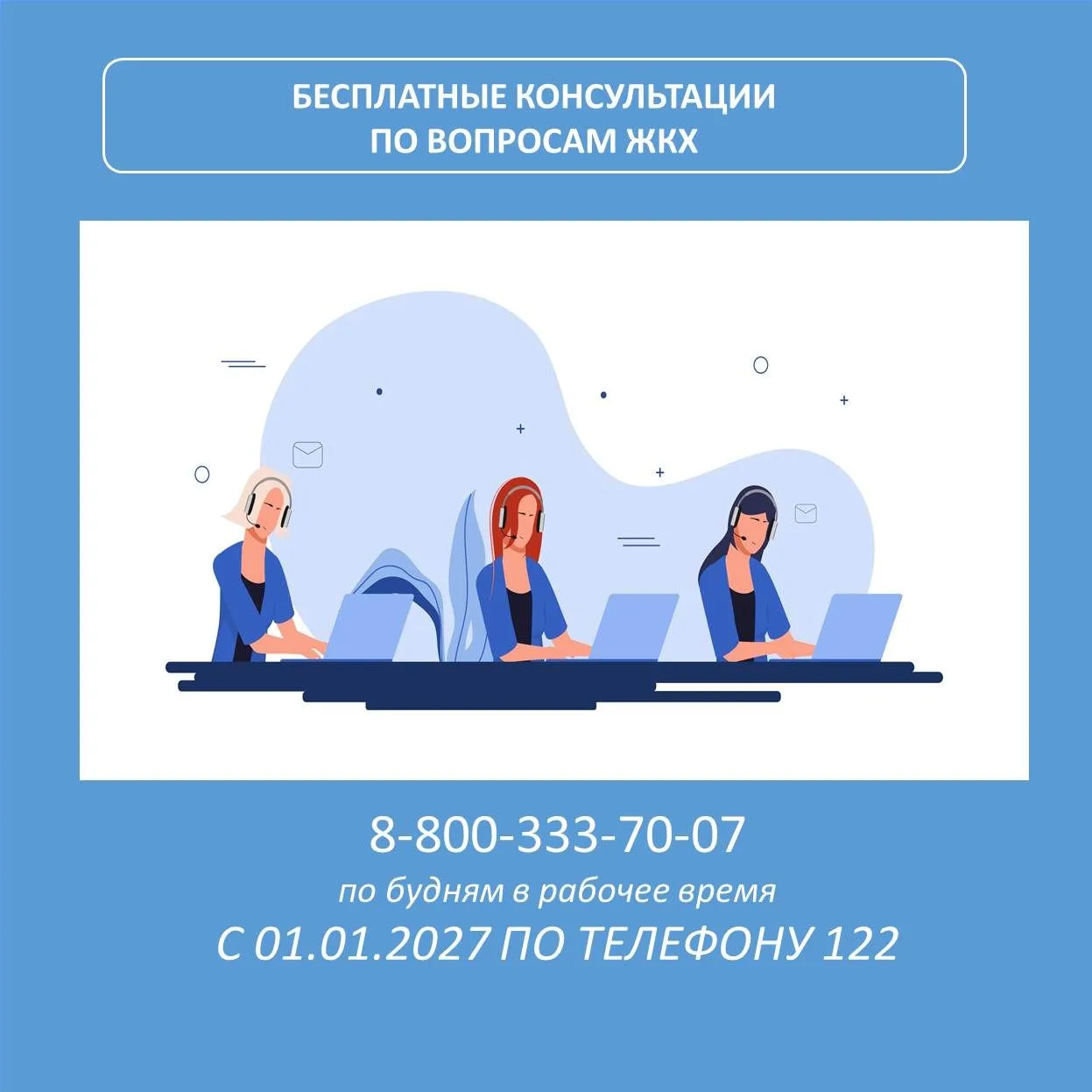 Бесплатные консультации по вопросам ЖКХ с января можно будет получить по номеру 122