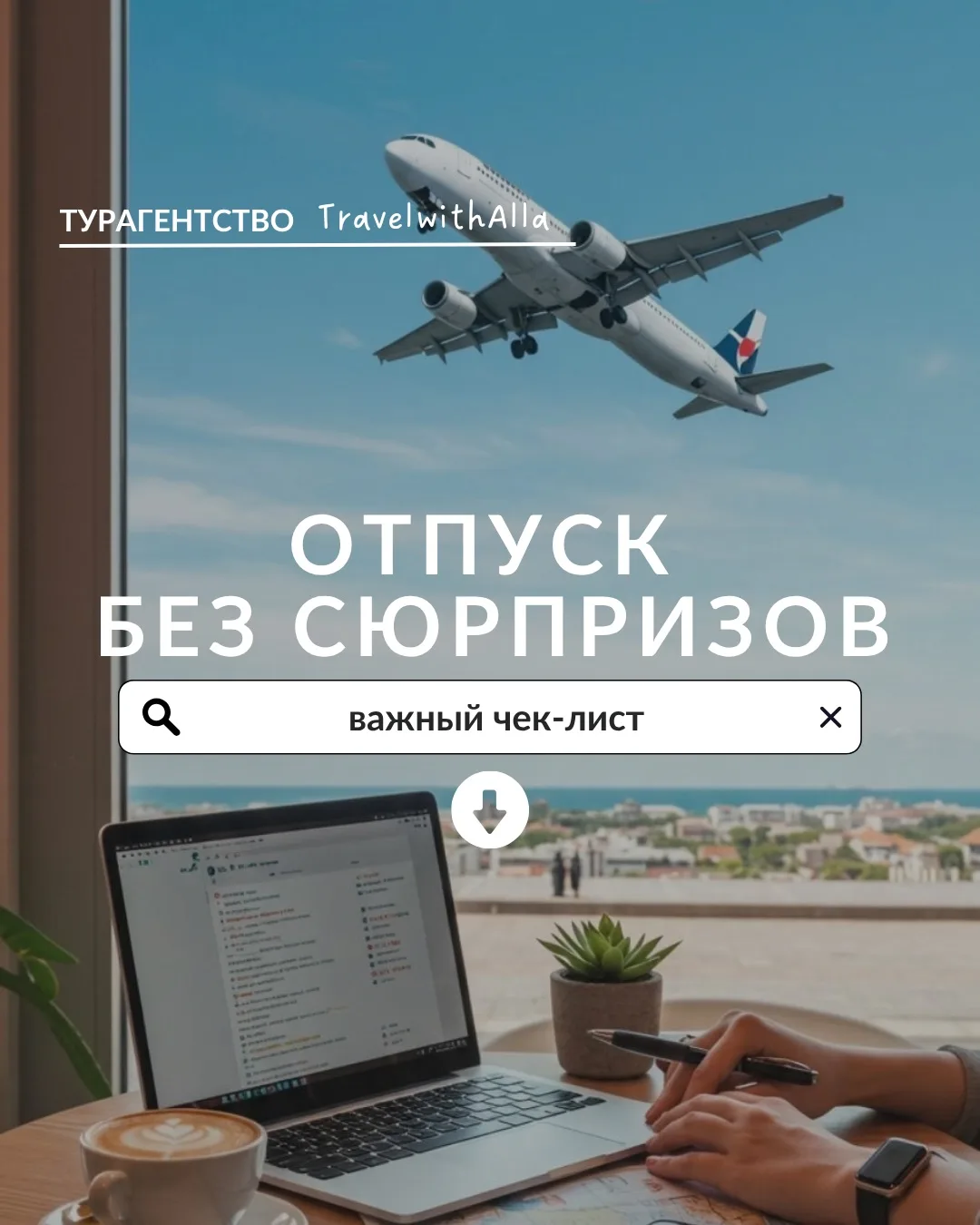 Отпуск БЕЗ СЮРПРИЗОВ -