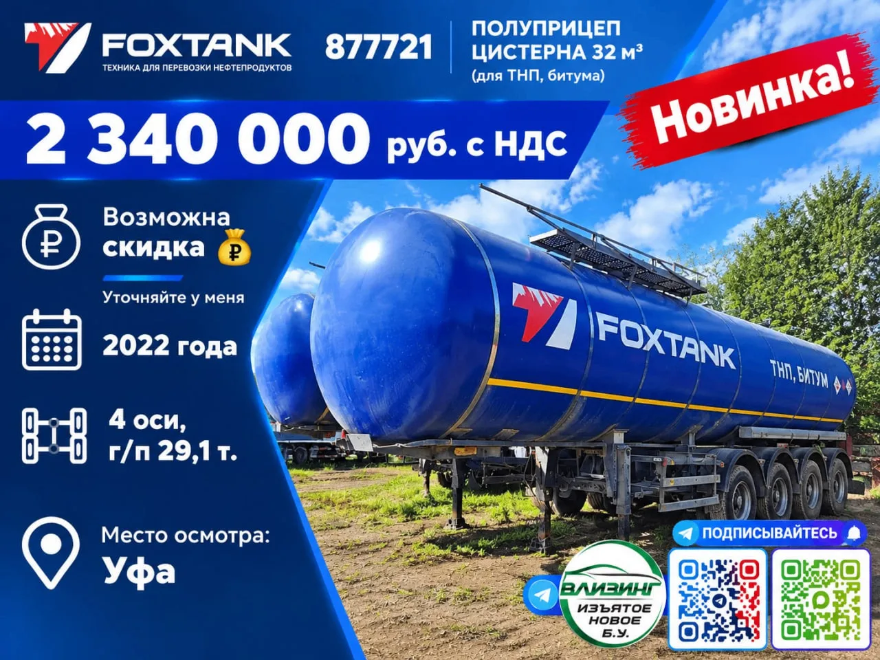 Полуприцеп цистерна 32 м3 FOXTANK 877721 (для ТНП, битума) — 2 340 000 руб. с НДС