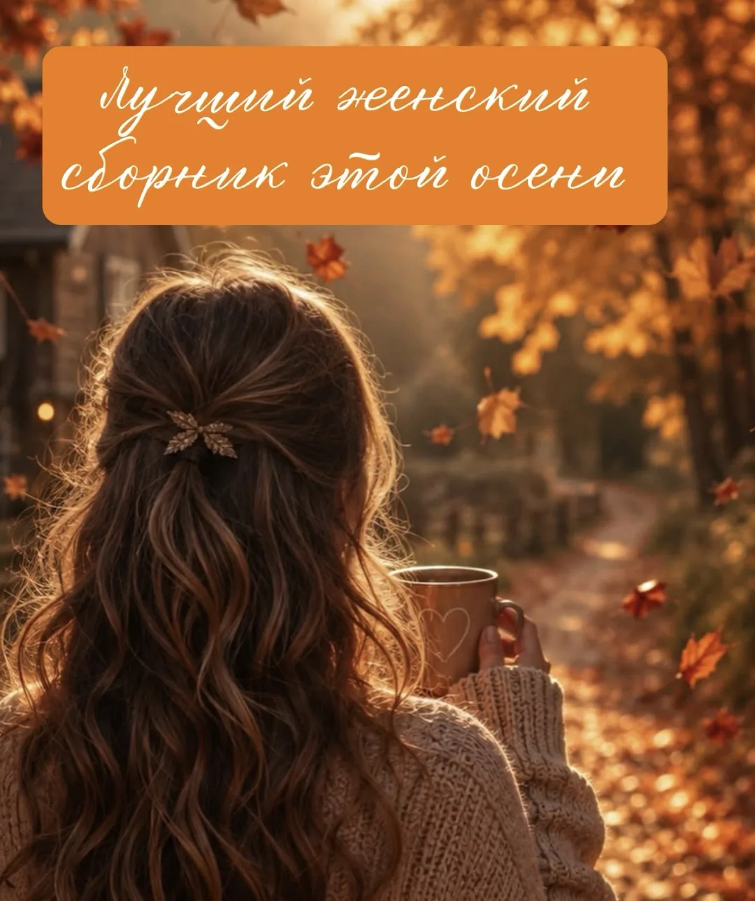 💗 Девочки, эта подборка создана специально для вас!