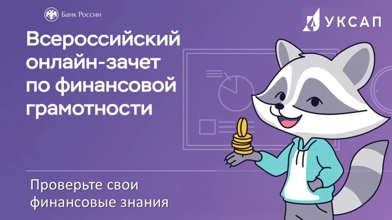 IX Всероссийский онлайн-зачет по финансовой грамотности