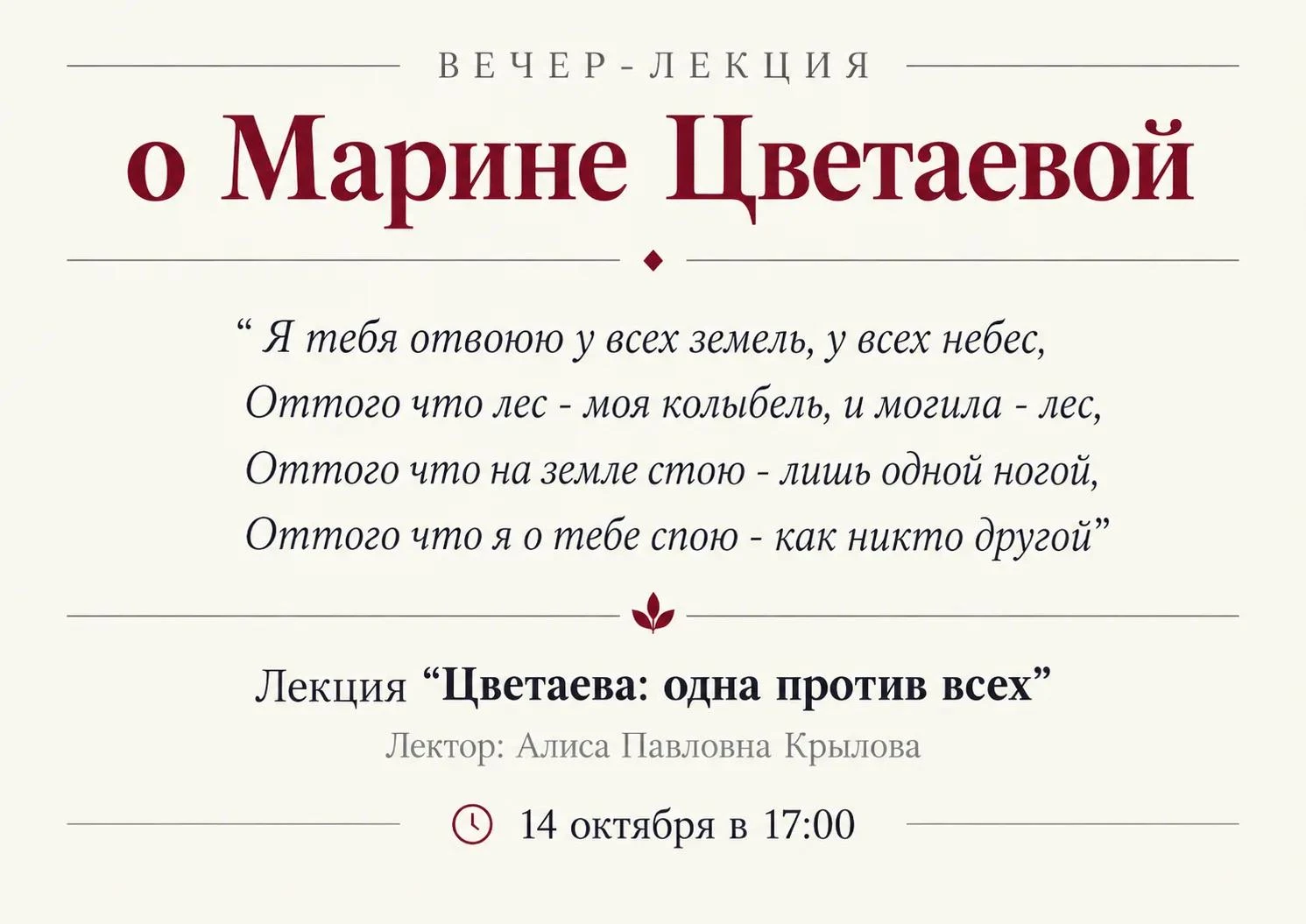 Встреча-лекция «Цветаева: одна против всех»